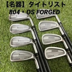 【名器】タイトリスト 804・OS FORGED アイアンセット 男性用