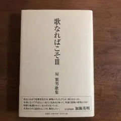 歌なればこそⅢ 屋 繁男歌集