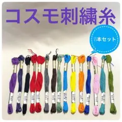 COSMO刺繍糸25番15本セット(コスモ25 8㍍)