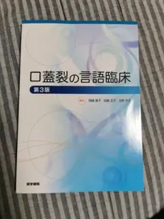 口蓋裂の言語臨床