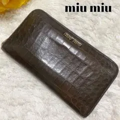 【良品】ミュウミュウ 長財布 ラウンドファスナー クロコ 型押し ブラウン 茶