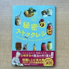 秘密のストックレシピ = SECRET STOCK RECIPE : 作りおき…