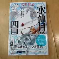 柿生みのり 「宮沢賢治 水仙月の四日」