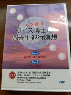 【CD付】心を癒す ワイス博士の過去生退行瞑想/山川 紘矢,山川 亜希子
