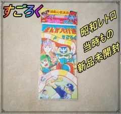 ①すごろく　昭和　スゴロク　双六　当時物　懐かしい　レトロ　まんが