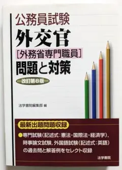 【中古】 外交官「外務省専門職員」問題と対策 公務員試験 改訂第６版/法学書院/法学書院 中古】 外交官「外務省専門職員」問題と対策 公務員試験 改訂第6版/