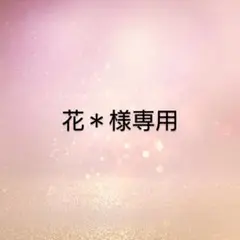花*様専用