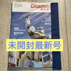 Diamond Weekly 2025年8月30日 最新号