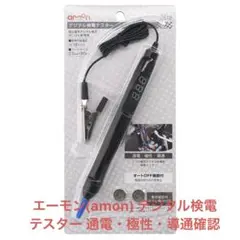 エーモン(amon) デジタル検電テスター 通電・極性・導通確認タイプ
