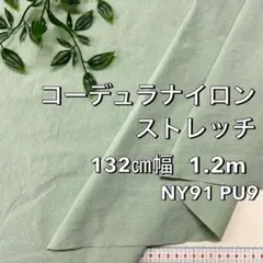 NO,9-022 132㎝幅 1.2ｍ コーデュラナイロンストレッチ　グリーン