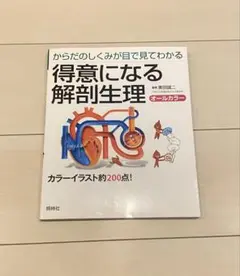 得意になる解剖生理 第1版