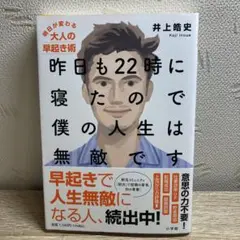 昨日も22時に寝たので僕の人生は無敵です 明日が変わる大人の早起き術