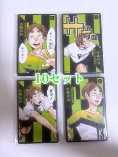 ハイキュー!! 援!! ボードゲーム 古森元也 10セット