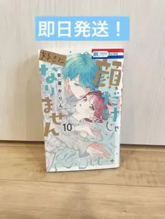 顔だけじゃ好きになりません 10