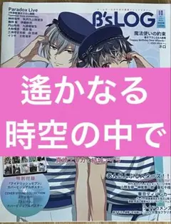 B's-LOG　10月号　遙かなる時空の中で　記事