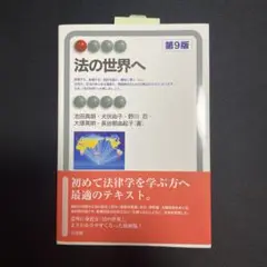 法の世界へ〔第9版〕