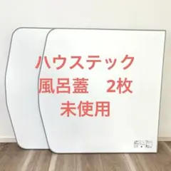 トクラス　風呂ふた 750x1566mm 新品未使用　 FFDGDW9AB YAMAHA 送料無料 お風呂のふた トクラス 断熱合わせフタ 2分割