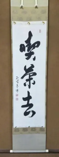 色紙 妙心寺 管長 正眼寺 山川宗休 老師 照用同時 正眼短期大学 茶道具 色紙「佛心」 妙心寺派管長 正眼寺 山川宗玄師筆 - メルカリ