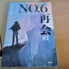 NO.6[ナンバーシックス]再会#1