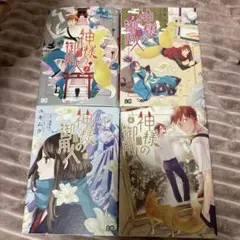 神様の御用人 4巻セット　バラ売り不可