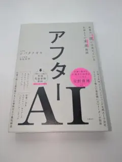 【美品】アフターAI 生成AIの未来地図