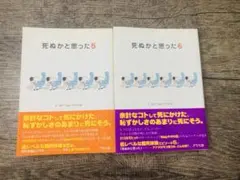 死ぬかと思った 5.6巻セット　まとめ