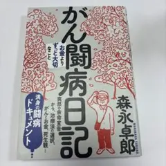 ガン闘病日記