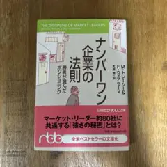 ナンバーワン企業の法則 勝者が選んだポジショニング/M.トレーシー,F.ウィア… ナンバーワン企業の法則 | 日経BOOKプラス