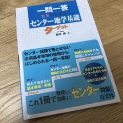 一問一答文系のためのセンター地学基礎ターゲット