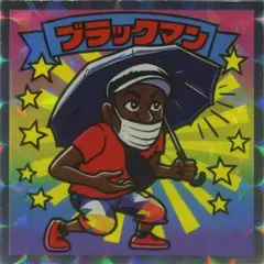 ブラックマン シール