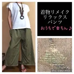 57.ハンドメイド♡着物リメイク♡リラックスパンツ