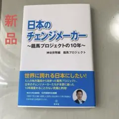 日本のチェンジメーカー