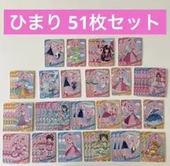 ひみつのアイプリ 青空ひまり 星3星2 51枚セット