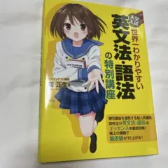 大学入試 世界一わかりやすい 英文法・語法の特別講座