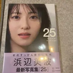 ☆ 未開封　浜辺美波 最新写真集『25』　☆