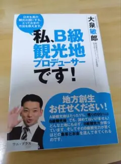 私、B級観光地プロデューサーです！
