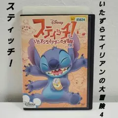 DVD「スティッチ！いたずらエイリアンの大冒険4」レンタル