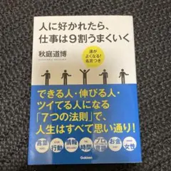 人に好かれたら、仕事は9割うまくいく