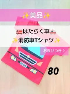 ほぼ美品 消防車 Tシャツ 80 ベビー服 キッズ 男子 おまけ付き