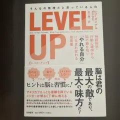 そんなの無理だと思っている人の LEVEL UP