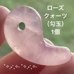 ローズクォーツ勾玉