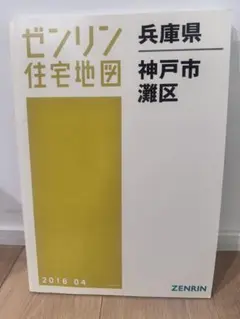 ゼンリン住宅地図　兵庫県神戸市中央区　2022年11月　A4判 住宅地図 A4判 横須賀市1（西） 202504 | ZENRIN Store