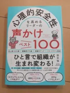 【書込み無し】心理的安全性を高めるリーダーの声かけベスト100