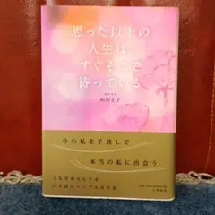思った以上の人生は、すぐそこで待っている
