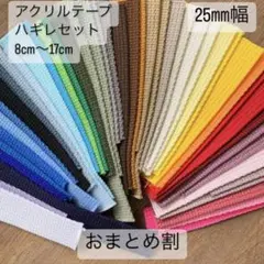 t0086 おまとめで39円！持ち手テープセット 幅25ミリ テープハギレ