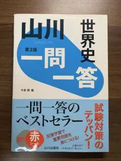 山川 世界史 一問一答 第3版