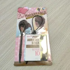 HairARRANGE ポニーアレンジスティック 2個入り