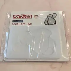 セリア ベイマックス シリコンモールド　新品未開封