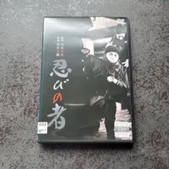 忍びの者 DVD 1962年製作