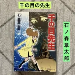 千の目先生　石ノ森章太郎　双葉文庫